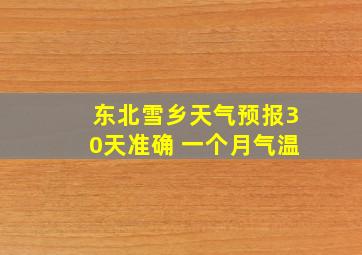 东北雪乡天气预报30天准确 一个月气温